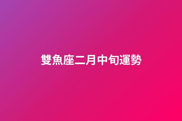 雙魚座二月中旬運勢-第1張-星座運勢-玄機派