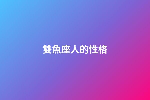 雙魚座人的性格-第1張-星座運勢-玄機派