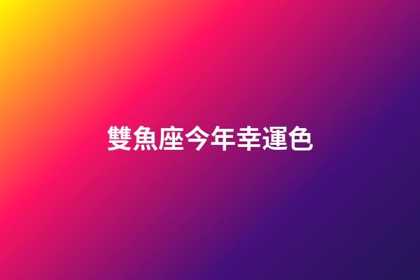 雙魚座今年幸運色-第1張-星座運勢-玄機派