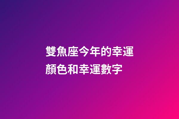 雙魚座今年的幸運顏色和幸運數字-第1張-星座運勢-玄機派