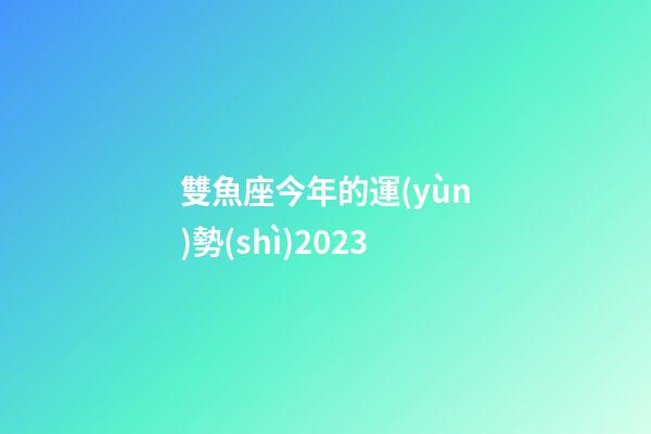 雙魚座今年的運(yùn)勢(shì)2023-第1張-星座運(yùn)勢(shì)-玄機(jī)派