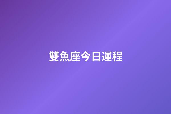 雙魚座今日運程（幾號出生雙魚最笨）-第1張-星座運勢-玄機派