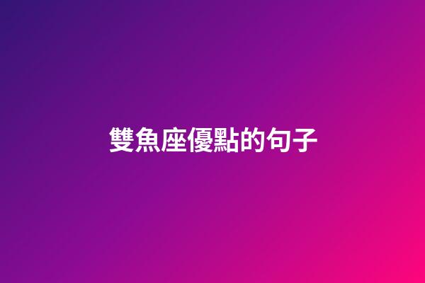 雙魚座優點的句子-第1張-星座運勢-玄機派