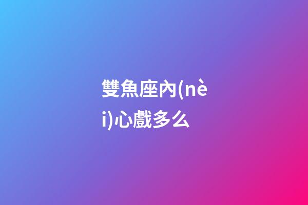 雙魚座內(nèi)心戲多么-第1張-星座運勢-玄機派