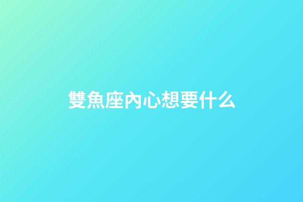 雙魚座內心想要什么-第1張-星座運勢-玄機派