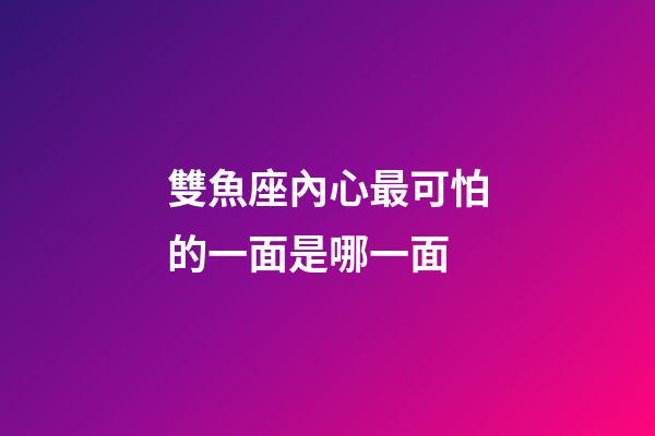 雙魚座內心最可怕的一面是哪一面-第1張-星座運勢-玄機派