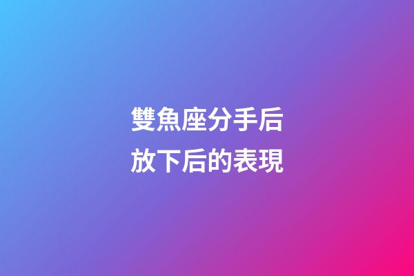 雙魚座分手后放下后的表現-第1張-星座運勢-玄機派
