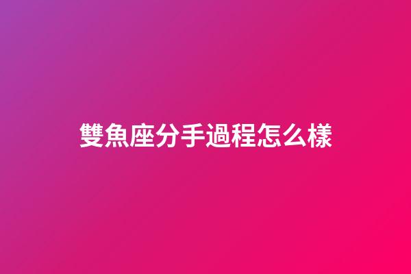 雙魚座分手過程怎么樣-第1張-星座運(yùn)勢(shì)-玄機(jī)派
