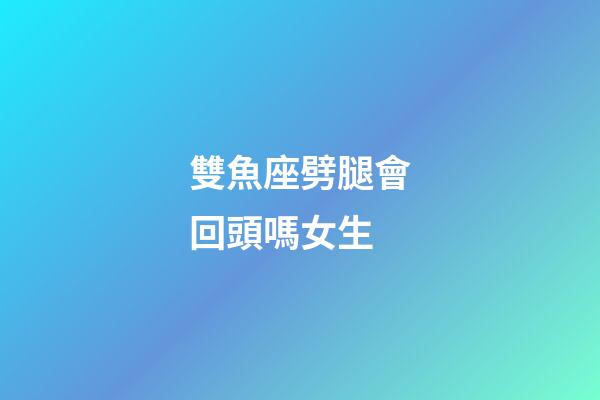 雙魚座劈腿會回頭嗎女生-第1張-星座運勢-玄機派