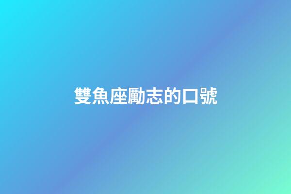 雙魚座勵志的口號-第1張-星座運勢-玄機派