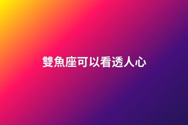 雙魚座可以看透人心-第1張-星座運勢-玄機派