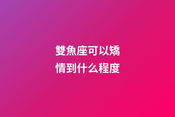 雙魚座可以矯情到什么程度-第1張-星座運勢-玄機(jī)派