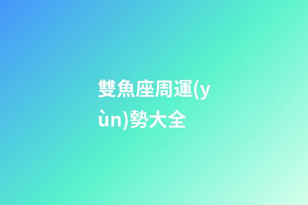 雙魚座周運(yùn)勢大全-第1張-星座運(yùn)勢-玄機(jī)派