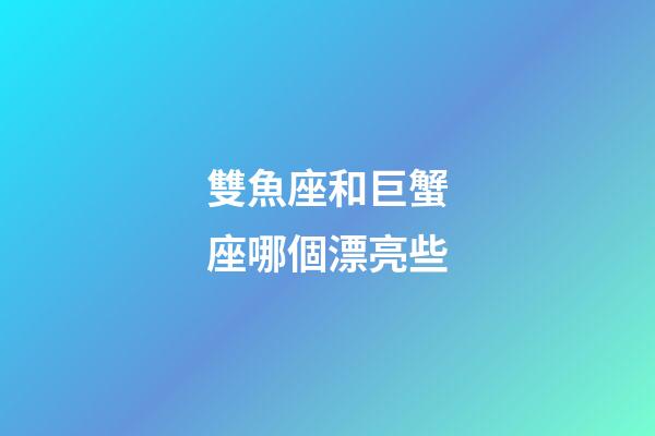 雙魚座和巨蟹座哪個漂亮些-第1張-星座運勢-玄機派