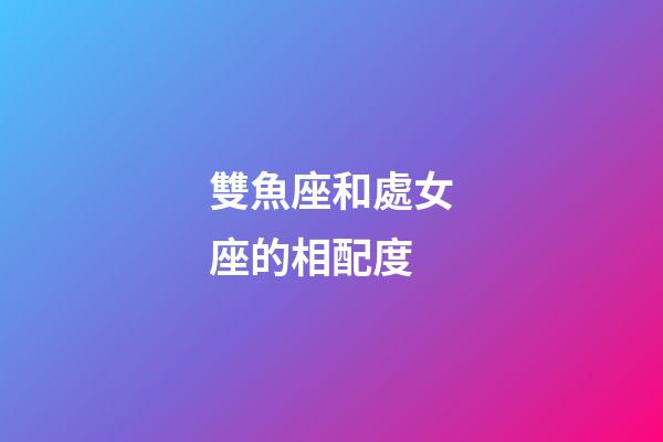 雙魚座和處女座的相配度-第1張-星座運(yùn)勢(shì)-玄機(jī)派