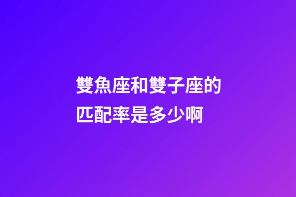 雙魚座和雙子座的匹配率是多少啊-第1張-星座運勢-玄機派