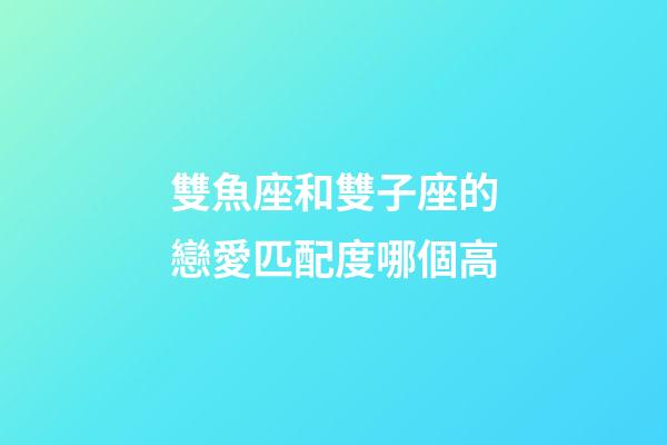 雙魚座和雙子座的戀愛匹配度哪個高-第1張-星座運勢-玄機派