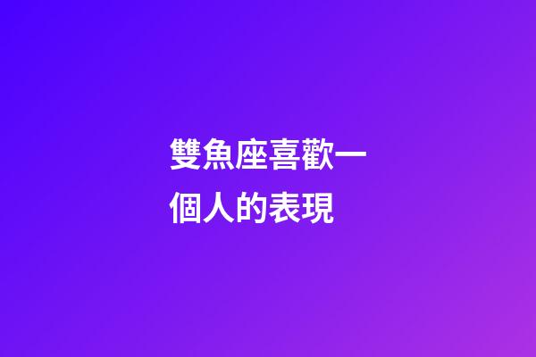 雙魚座喜歡一個人的表現（為啥說十個雙魚九個愛上射手）-第1張-星座運勢-玄機派