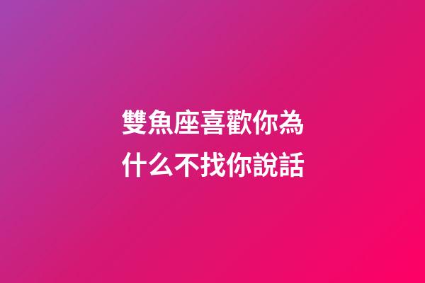 雙魚座喜歡你為什么不找你說話-第1張-星座運勢-玄機派