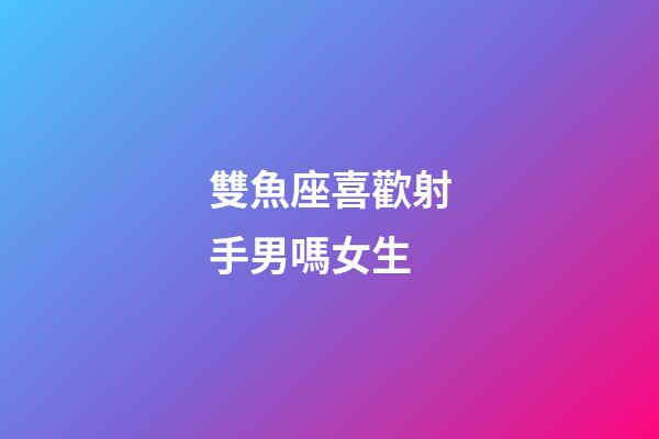 雙魚座喜歡射手男嗎女生-第1張-星座運勢-玄機派