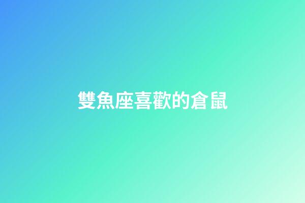 雙魚座喜歡的倉鼠