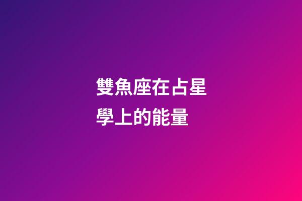雙魚座在占星學上的能量