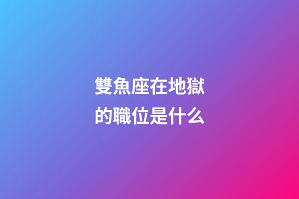 雙魚座在地獄的職位是什么
