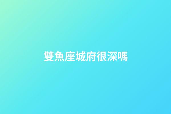 雙魚座城府很深嗎-第1張-星座運勢-玄機派