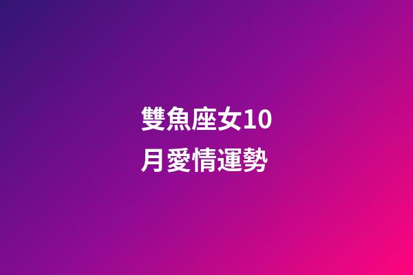 雙魚座女10月愛情運勢-第1張-星座運勢-玄機派