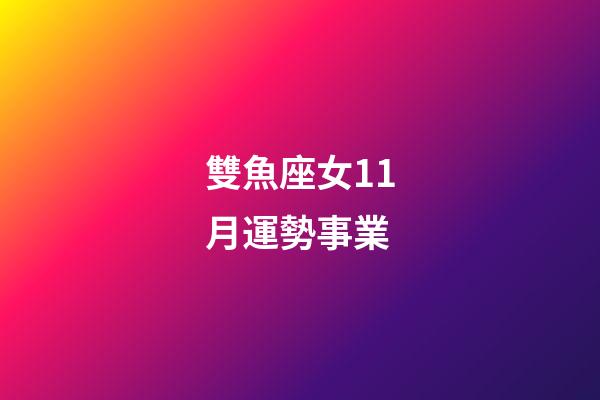 雙魚座女11月運勢事業-第1張-星座運勢-玄機派