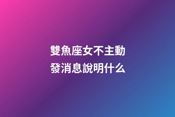 雙魚座女不主動發消息說明什么-第1張-星座運勢-玄機派