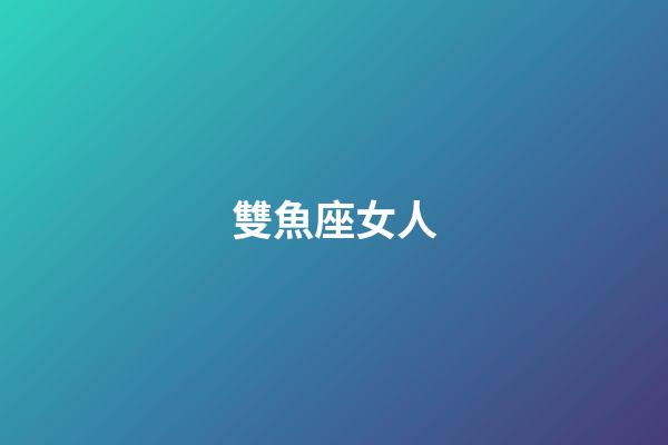 雙魚座女人（為啥說十個雙魚九個愛上射手）-第1張-星座運勢-玄機派