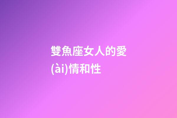雙魚座女人的愛(ài)情和性-第1張-星座運(yùn)勢(shì)-玄機(jī)派