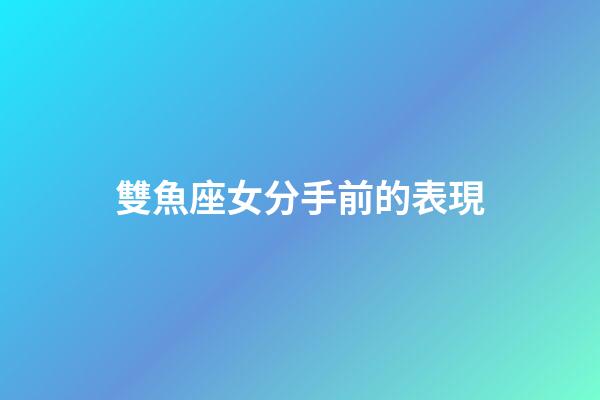 雙魚座女分手前的表現-第1張-星座運勢-玄機派
