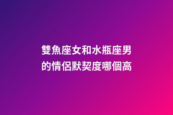 雙魚座女和水瓶座男的情侶默契度哪個高-第1張-星座運勢-玄機派