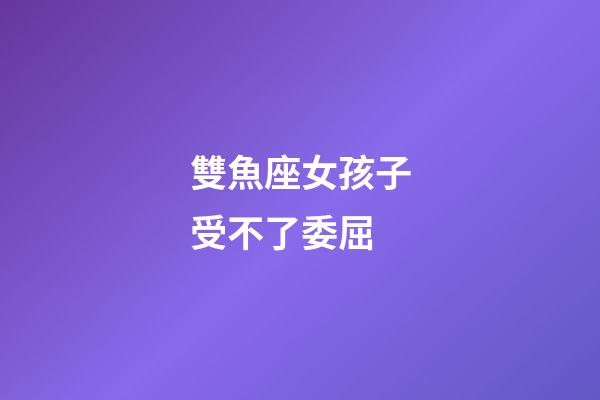 雙魚座女孩子受不了委屈-第1張-星座運勢-玄機派