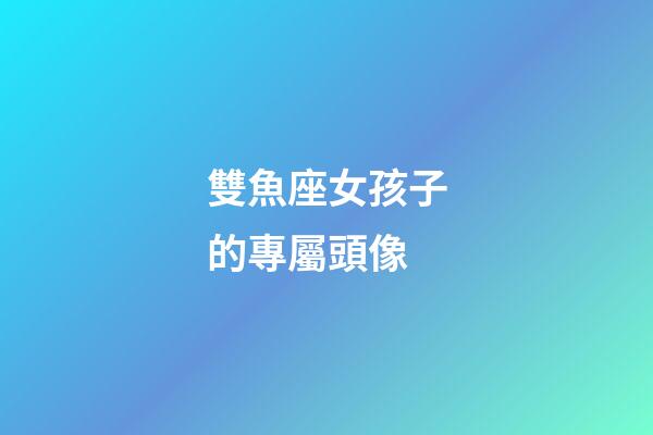 雙魚座女孩子的專屬頭像-第1張-星座運勢-玄機派