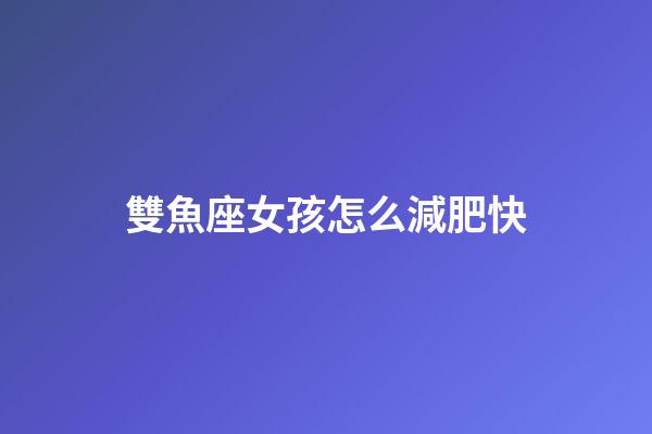 雙魚座女孩怎么減肥快