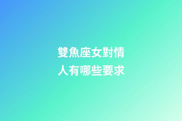 雙魚座女對情人有哪些要求-第1張-星座運勢-玄機派