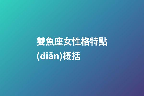 雙魚座女性格特點(diǎn)概括-第1張-星座運(yùn)勢-玄機(jī)派