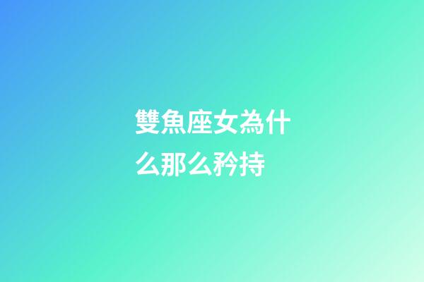 雙魚座女為什么那么矜持-第1張-星座運勢-玄機派