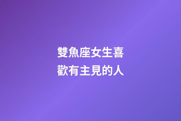 雙魚座女生喜歡有主見的人-第1張-星座運勢-玄機派