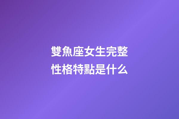 雙魚座女生完整性格特點是什么-第1張-星座運勢-玄機派