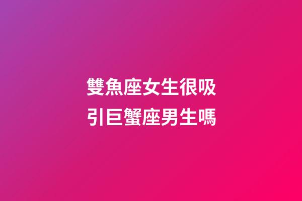 雙魚座女生很吸引巨蟹座男生嗎-第1張-星座運勢-玄機派