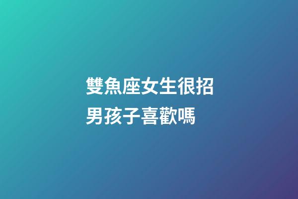 雙魚座女生很招男孩子喜歡嗎-第1張-星座運勢-玄機派