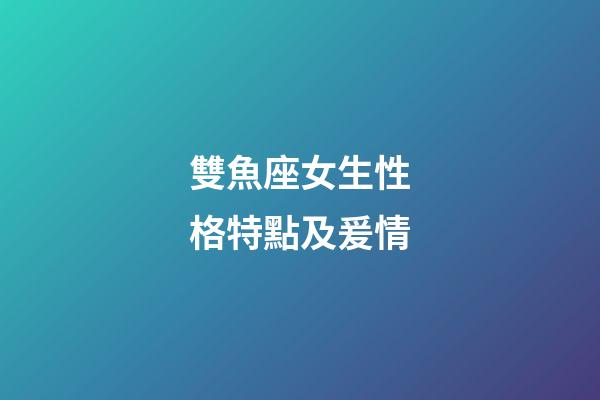 雙魚座女生性格特點及爰情-第1張-星座運勢-玄機派