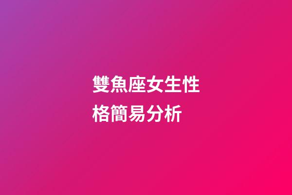 雙魚座女生性格簡易分析-第1張-星座運勢-玄機派