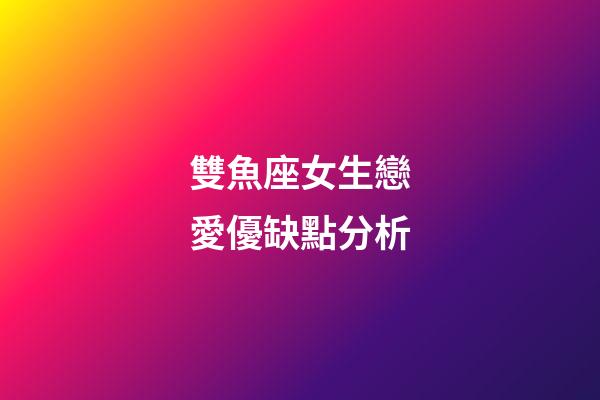 雙魚座女生戀愛優缺點分析-第1張-星座運勢-玄機派
