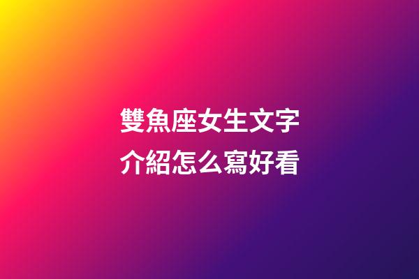 雙魚座女生文字介紹怎么寫好看-第1張-星座運勢-玄機派