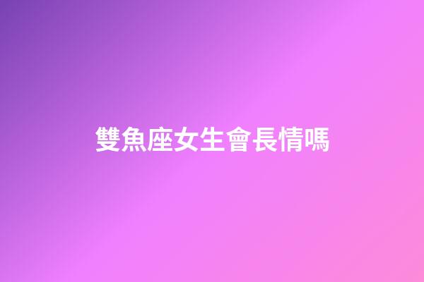 雙魚座女生會長情嗎-第1張-星座運勢-玄機派
